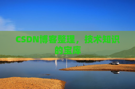 CSDN博客整理，技术知识的宝库