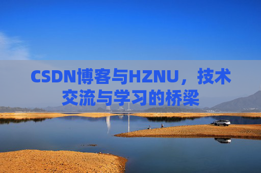 CSDN博客与HZNU，技术交流与学习的桥梁